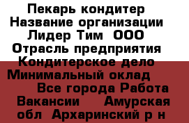 Пекарь-кондитер › Название организации ­ Лидер Тим, ООО › Отрасль предприятия ­ Кондитерское дело › Минимальный оклад ­ 26 000 - Все города Работа » Вакансии   . Амурская обл.,Архаринский р-н